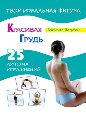 cover image of Красивая грудь. 25 лучших упражнений